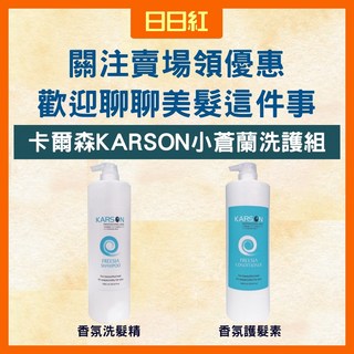 卡爾森KARSON 小蒼蘭香氛洗護組, 1個, 小蒼蘭香氛護髮素1000ml