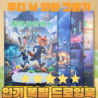 주디 닉 따라 그리기 색칠북 그림 그리기 컬러링북, 4권, 드로잉북