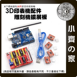 小齊的家 Arduino UNO CNC shield v3 雕刻機擴展板套裝 內含4988 UNO R3, 1個