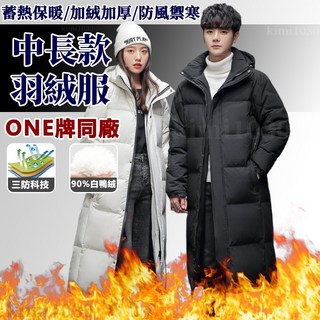長版連帽羽絨外套 保暖防寒情侶款