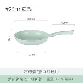 優選 陶瓷不沾鍋 平底鍋 少油煙 電磁爐通用, 1個, 直徑26cm煎鍋