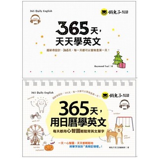精選套書 365天天天學英文 日曆學英文 (附2MP3 防水收藏盒)