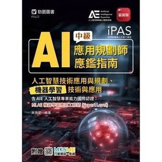 台科大 書本熊 iPAS - AI應用規劃師中級應鑑指南 9786267848203