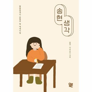 [Arabo] 宋賢的想法, 松峴 阿拉波達, 阿拉波達