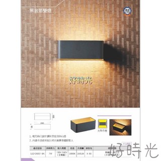 好時光 舞光 黑金箔 雙燈 壁燈 LED 7W 黃光 全電壓 26001-BK 3000k 上下雙面打光, 黑