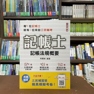 全新 三民輔考出版 記帳士 記帳法規概要 (柯憲榮) 2022年4月 16版 T019A22-1, 1個