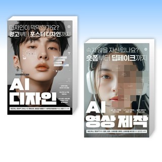 (세트) AI 디자인 + AI 영상 제작 (전2권)