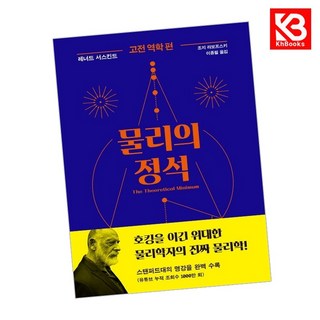 물리의 정석 고전 역학 편 책 + 책갈피 (KHBOOKS)