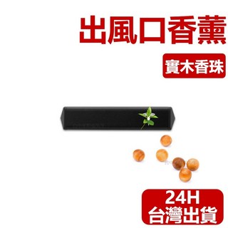 特斯拉 TESLA 適用出風口香薰 隱藏式汽車香氛 車用香水, 1個, 主機+檀木香