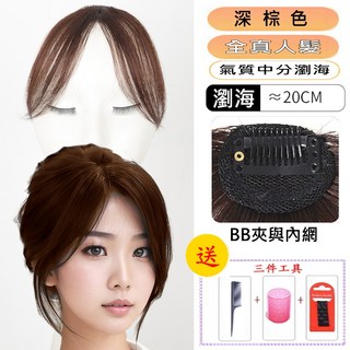 修顏減齡假髮瀏海 輕薄款中分外翻八字瀏海假髮片【配送三配件】, 1個, 深棕色203L-真髮
