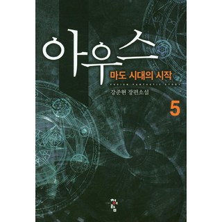 奧斯 5：魔導時代的開始 | 姜俊賢 長篇小說, 青於藍