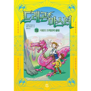 드래곤 마스터 16: 사운드 드래곤의 울림, 트레이시 웨스트 글/매트 러브리지 그림/윤영 역, 다산어린이, 상세내용 참조
