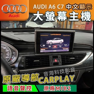 AUDI 奧迪 A6 C7 原廠MIB2大螢幕主機 原廠導航 CARPLAY 語音聲控 中文顯示