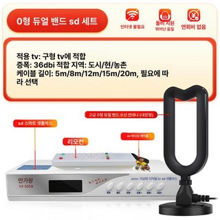 dmb수신기 tv 안테나 실내 홈오디오 표준화질 티비 실외용 증폭기 라디오, 1개, 표준화질 고급 O형 듀얼밴드 세트 구형TV용, 20m