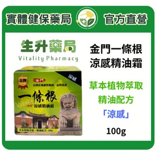 金門一條根外用涼感精油霜 100g/罐 草本萃取 精油配方, 1個