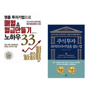 (김종철) 명품 투자기법으로 매월 월급만들기 노하우 33 + (스탠 와인스타인) 주식투자 최적의 타이밍을 잡는 법 (전2권)