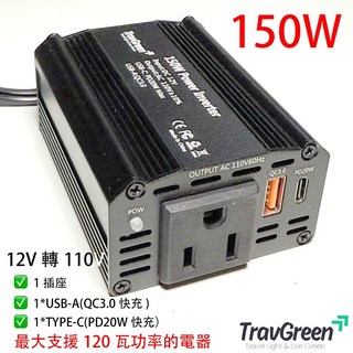 【TravGreen】車載電源12V轉110V逆變器 150W/200W/300W 變壓器 PD快充 QC3.0 附發票, 110V/150W, 黑色, 150W/110V(1插座+1USB+1TYPE-C）