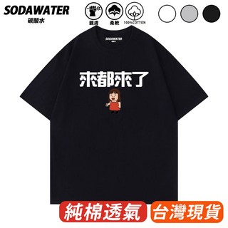 南京紅姊短T 來都來了 知男而上 純棉親膚潮流短袖T 男女短袖上衣, 黑色,3XL