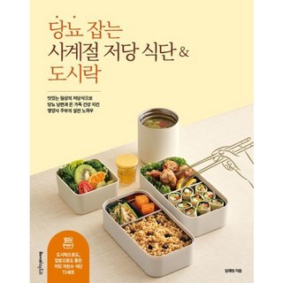 당뇨 잡는 사계절 저당 식단&도시락 : 맛있는 일상의 저당식으로 당뇨 남편과 온 가족 건강 지킨 영양사 주부의 실전 노하우, 없음