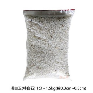 漢白玉(特白石) 裝飾石 1.5kg (約0.3cm~0.5cm), 詳見包裝