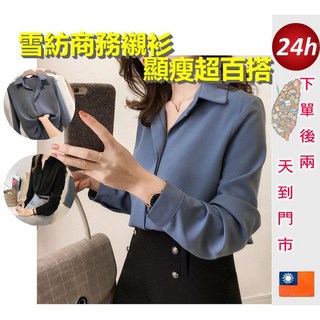 待灣仔 長袖襯衫 雪紡純色OL襯衫 顯瘦打底衫 上班工作面試寬鬆韓版襯衫