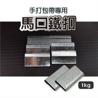 打包鐵扣 馬口鐵 手打包帶專用 鐵扣 打包帶 鐵皮 打包扣 馬口鐵 打包帶, 1個, 馬口鐵-1kg/包, 銀色
