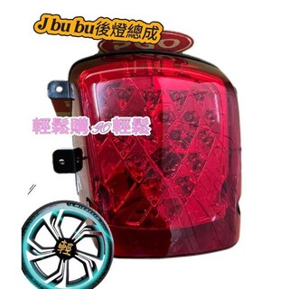 PGO原廠 J-BUBU 115 125 後燈總成 紅色 尾燈 後燈 煞車燈, 1個
