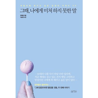 那時你不能對我說的話, 鄭汝蔚, Arte(arte)