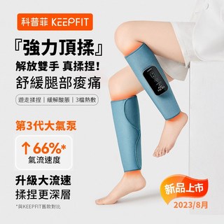 KEEPFIT 新款小腿按摩器（雙腿）小腿按摩機 熱敷 腿部按摩器 美腿機 禮物 臺灣現貨, 小腿氣壓熱敷按摩器(新款)