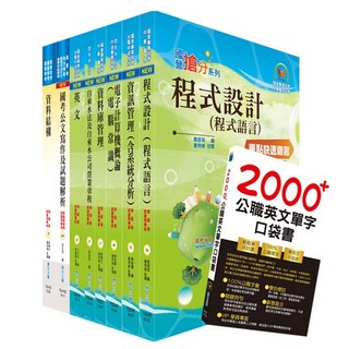 【鼎文公職。書籍】 臺北自來水工程總隊一級業務員（資訊處理(軟體)）套書 - 6D196 鼎文公職官方賣場