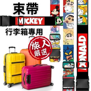 旅人嚴選 行李箱束帶 好用識別方便 適用於基隆港高雄港小港機場