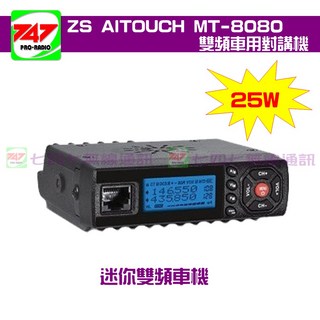 ZS AITOUCH MT-8080 PLUS 迷你雙頻車機，20公里長距離