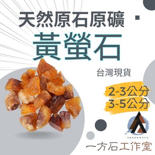 一方石 黃螢石擴香石 天然水晶碎石 淨化消磁石 魚缸裝飾, 2~3公分