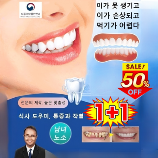 1+1 자연스러운 미소 맞춤형 틀니 세트 실리콘 틀니 가짜 임시 틀니세트, 6세트