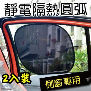【CarLife】汽車靜電圓弧 47x39cm 遮陽 抗日曬 汽車側窗遮陽板 遮光罩 遮陽罩 靜電吸附, 1個, 側窗用 2入/組