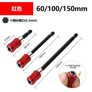 1/4/ 六角快脫自鎖接桿 電鑽起子快速轉接頭 1個 紅色 100mm, 紅色, 100mm