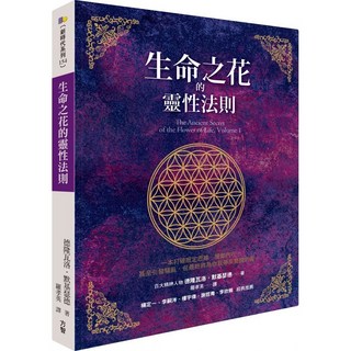生命之花靈性法則 方智出版