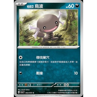 碰碰鳥卡牌 PTCG SV1a 帕底亞烏波 053/073 寶可夢卡 PTCG單卡 單卡販售, 1個