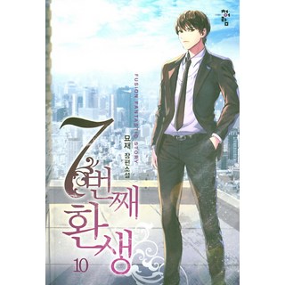 第7次轉生 10：妙齋 長篇小說, 妙齋, 青於藍