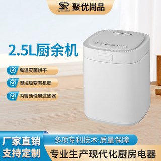 聚优尚品 2.5L 智能廚餘機 高溫滅菌烘乾 濕垃圾轉化有機肥 內置活性碳濾網 低噪音觸控設計, 白色, 1個