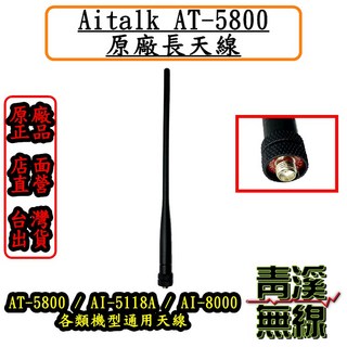 Aitalk AT-5800 天線 AT-5118A AT-8000 通用長天線, 1個