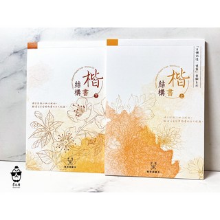 葉曄Ｘ夜夜寫字 身體記憶・書寫系列 中文字帖 / 楷書, 楷書結構(下) 裝訂本