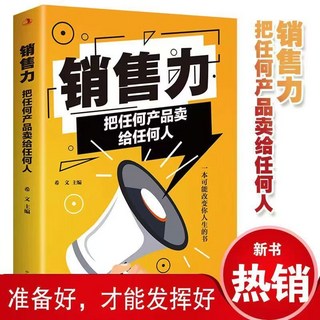 銷售力把任何產品賣給任何人：銷售業務談判、銷售心理學、營銷管理實用書籍, 銷售力  把任何產品賣給任何人