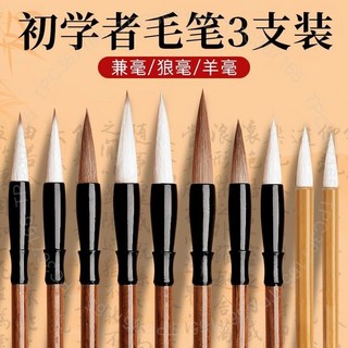 狼羊毫毛筆 大中小楷 白雲 書法繪畫文房四寶 初學者成人適用 不掉毛DG125, 1個, 初學者-初學狼毫,單支小號