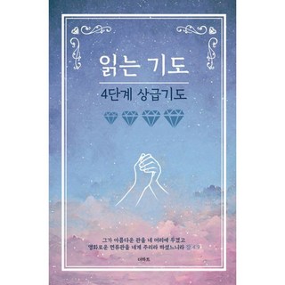읽는기도 4단계 상급기도