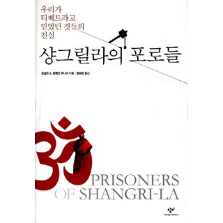 Changbi Publishers 香格里拉的囚徒：我們信以為真的西藏真相, 小唐納德·S·羅培茲