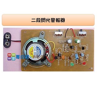 哥白尼的實驗室 二段閃光警報器 科學玩具 高中職科學工藝課程DIY創作 電子工程基礎必備, 1個