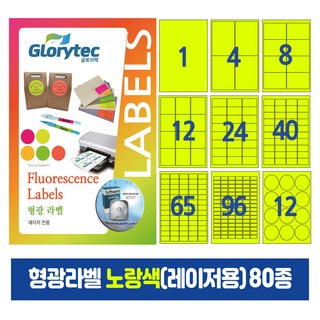 형광라벨 노랑색(레이저)20매 스티커라벨 물류관리 답례품 핸드메이드, 1칸전지_FY9101_210x297mm_20매