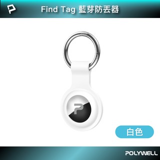 POLYWELL 寶利威爾 Find Tag 藍芽防丟器，全球定位，適用於安卓與蘋果系統, 白色, 1個