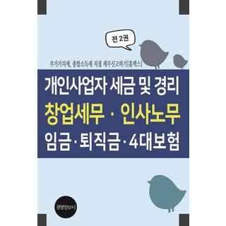 개인사업자 세금 및 경리 창업세무 인사노무 임금 퇴직금 4대보험:부가가치세 종합소득세 직접 세무신고하기, 경영정보사, 개인사업자 세금 및 경리, 창업세무, 인사노무, 임.., 이진규(저)